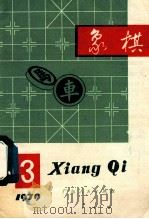 象棋1979年第3期月刊   1979  PDF电子版封面  7111974  象棋月刊编辑委员会编 