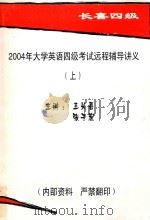 2004年大学英语四级考试远程辅导讲义  上     PDF电子版封面    王长喜，张子宏主讲 