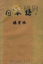日本语  1  练习帐   1979  PDF电子版封面    东京外国语大学附属日本语学校 