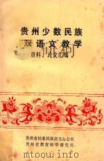 《贵州少数民族双语文教学》资料、论文集（ PDF版）