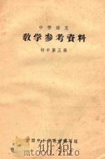 中学语文教学参考资料  初中第3册（1973 PDF版）