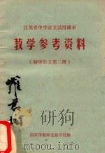 教学参考资料  初中语文  第2册（ PDF版）
