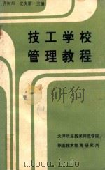 技工学校管理教程     PDF电子版封面    齐树华，安庆顺主编 