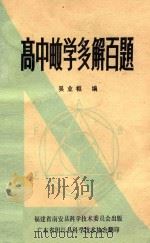 高中数学多解百题   1978  PDF电子版封面    吴业枢编 