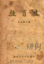 教育史     PDF电子版封面    张安国主编 