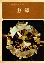 少年儿童知识文库  数学   1978  PDF电子版封面    徐东滨中文版编辑 