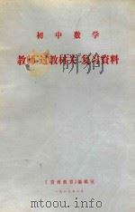 初中数学教师“过教材关”复习资料   1983  PDF电子版封面    《贵州教育》编辑室 