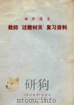 初中语文教师“过教材关”复习资料   1983  PDF电子版封面    《贵州教育》编辑室 