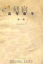 高等数学  第1册   1981  PDF电子版封面    吴德佺编著 