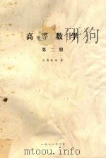 高等数学  第2册   1981  PDF电子版封面    吴德佺编著 