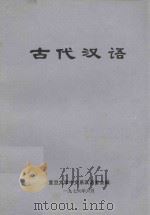 古代汉语（1976 PDF版）