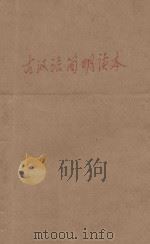 古汉语简明读本   1986  PDF电子版封面    林薇编著 
