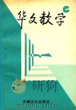 华文教学   1990  PDF电子版封面    王棠主编 