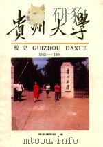 贵州大学校史  1942-1984（1987 PDF版）