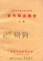中学语文教学参考资料  古代诗文部分  上（1978 PDF版）