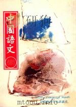 中国语文  第481期月刊   1997  PDF电子版封面    黄锦鈜，邱燮友，沈谦主编 