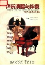 声乐演唱与伴奏  中国声乐教学曲目精选   1997  PDF电子版封面  7810336932  曹汝森等主编 