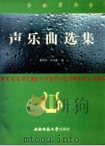 高等师范声乐曲选集   1994  PDF电子版封面    黄任重著 