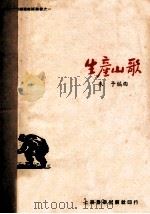 生产山歌   1951  PDF电子版封面    朱予编曲 