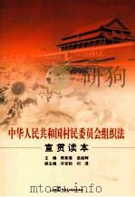 中华人民共和国村民委员会组织法宣贯读本     PDF电子版封面     