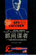 抓间谍者  一个高级谍报官员的真实回忆   1988  PDF电子版封面  7539600993  （英）赖　特（Wright，P.）著；颜岭梅等译 