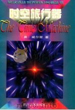 时空旅行器  孤岛兽人   1997  PDF电子版封面  7220032021  （英）H.G.威尔斯（H.G.Wells）著；邱望生等译 