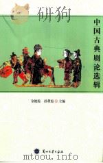 中国古典剧论选辑（ PDF版）
