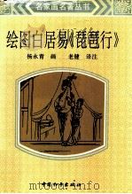 绘图白居易「琵琶行」   1994  PDF电子版封面  780101281X  杨永青绘图；老健译注 