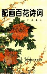 配画百花诗词   1996  PDF电子版封面  7560911706  羊非，李红编 