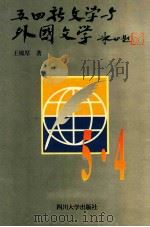 五四新文学与外国文学   1996  PDF电子版封面  7561402260  王锦厚著 