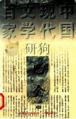 中国现代文学百家  巴金  上   1996  PDF电子版封面  7508010949  中国现代文学馆编；李金编选 