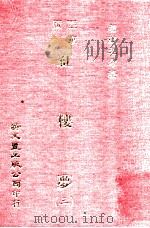 红楼梦  3  亚东版   1979  PDF电子版封面    胡适之考证 