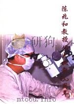陈兆和教授从医执教60周年（ PDF版）