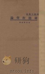 康德教育论  国难后  第1版   1933  PDF电子版封面    瞿菊农译 