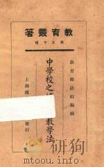中学校之博物学教学法   1925  PDF电子版封面    陈兼善著；教育杂志社编辑 