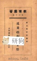 道尔顿制的实际   1925  PDF电子版封面    高卓等著 