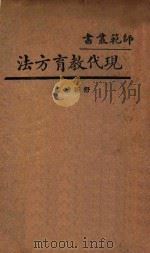 现代教育方法  国难后  第1版   1933  PDF电子版封面    舒新城编 