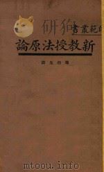 新教授法原论  国难后  第1版   1934  PDF电子版封面    罗迪先译 