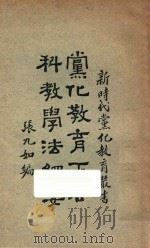 党化教育下各科教学法纲要   1927  PDF电子版封面    张九如编辑 