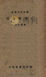 二部教学法   1934  PDF电子版封面    姚虚谷编；沈百英校 