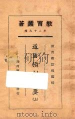 道尔顿制概要  上   1925  PDF电子版封面    舒新城著；教育杂志社编辑 