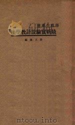 最新实验设计教学法  国难后  第2版   1935  PDF电子版封面    薛天汉编纂 