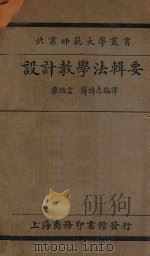 设计教学法辑要  再版   1931  PDF电子版封面    康绍言，薛鸿志编译 