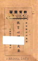 教育心理学大要   1925  PDF电子版封面    高卓等著 