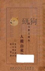 马克斯主义的人种由来说   1917  PDF电子版封面    恩克斯遗稿；哥来佛长序；陆一远译 