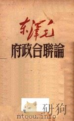 论联合政府   1949  PDF电子版封面    毛泽东著 