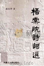 梧棠院诗词选（1997 PDF版）