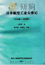 日本航空工业大事记  1910年-1982年   1984  PDF电子版封面    航空工业部科技情报所 