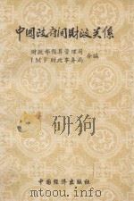 中国政府间财政关系   1993  PDF电子版封面  7501729107  财政部预算管理司，IMF财政事务局合编 