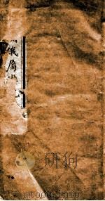 中亚洲俄蜀游记  上   1894  PDF电子版封面    （英）兰士德撰；（清）莫镇藩译 
